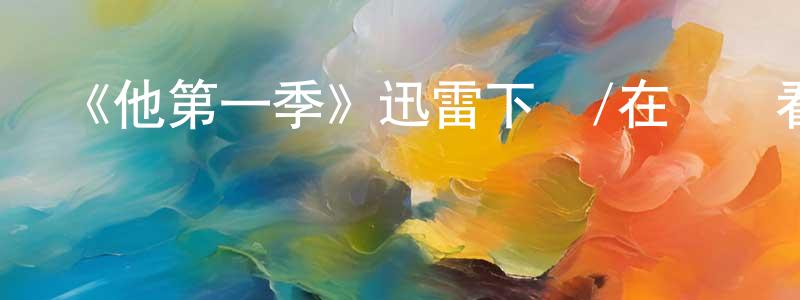 陳際達的網絡影視資源,《他第一季》迅雷下載/在線觀看-魔幻科幻-美劇天堂